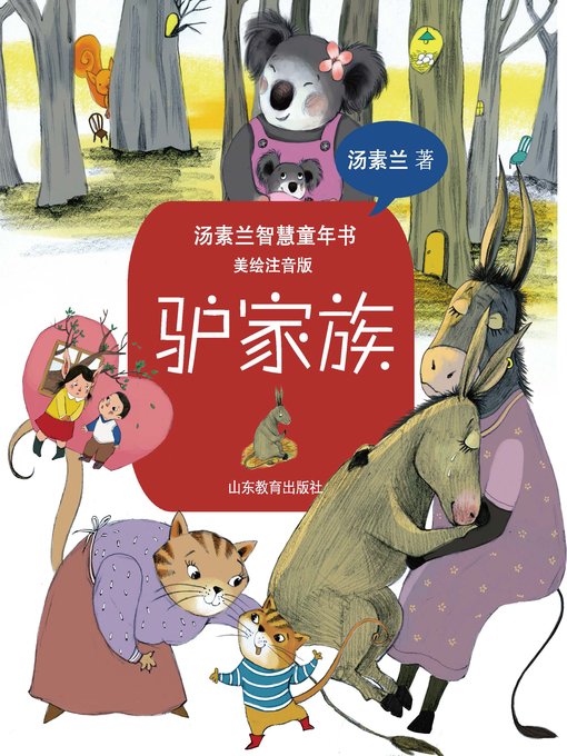 Title details for 驴家族 by 汤素兰 - Available